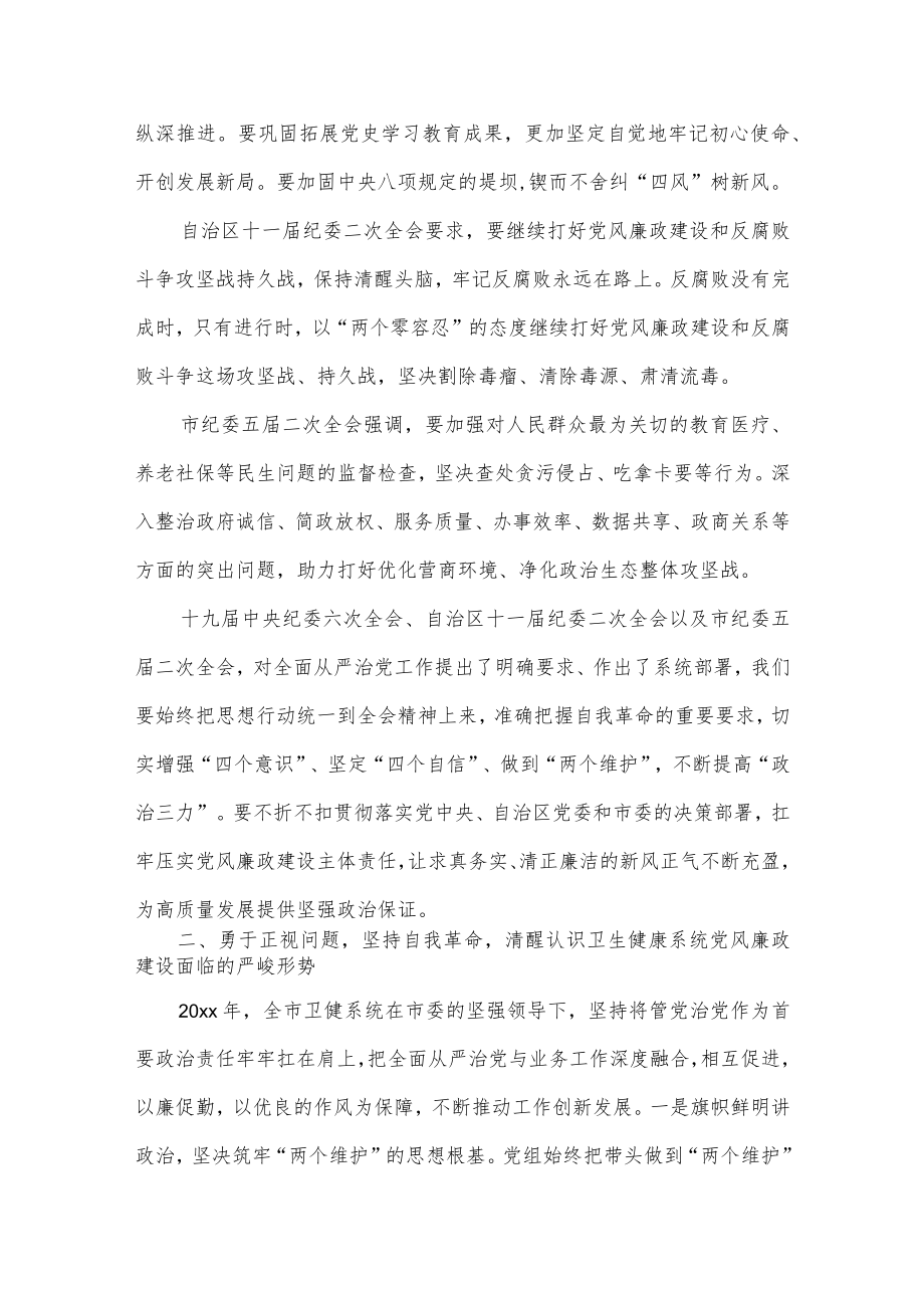 在卫健系统党风廉政建设工作会议上的发言供借鉴.docx_第2页