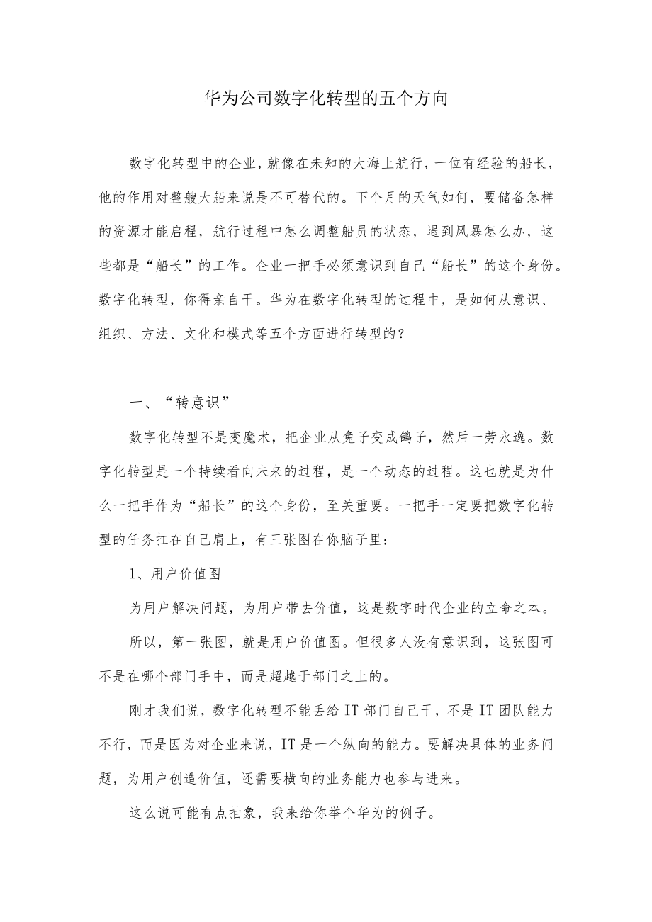 华为公司数字化转型的五个方向.docx_第1页