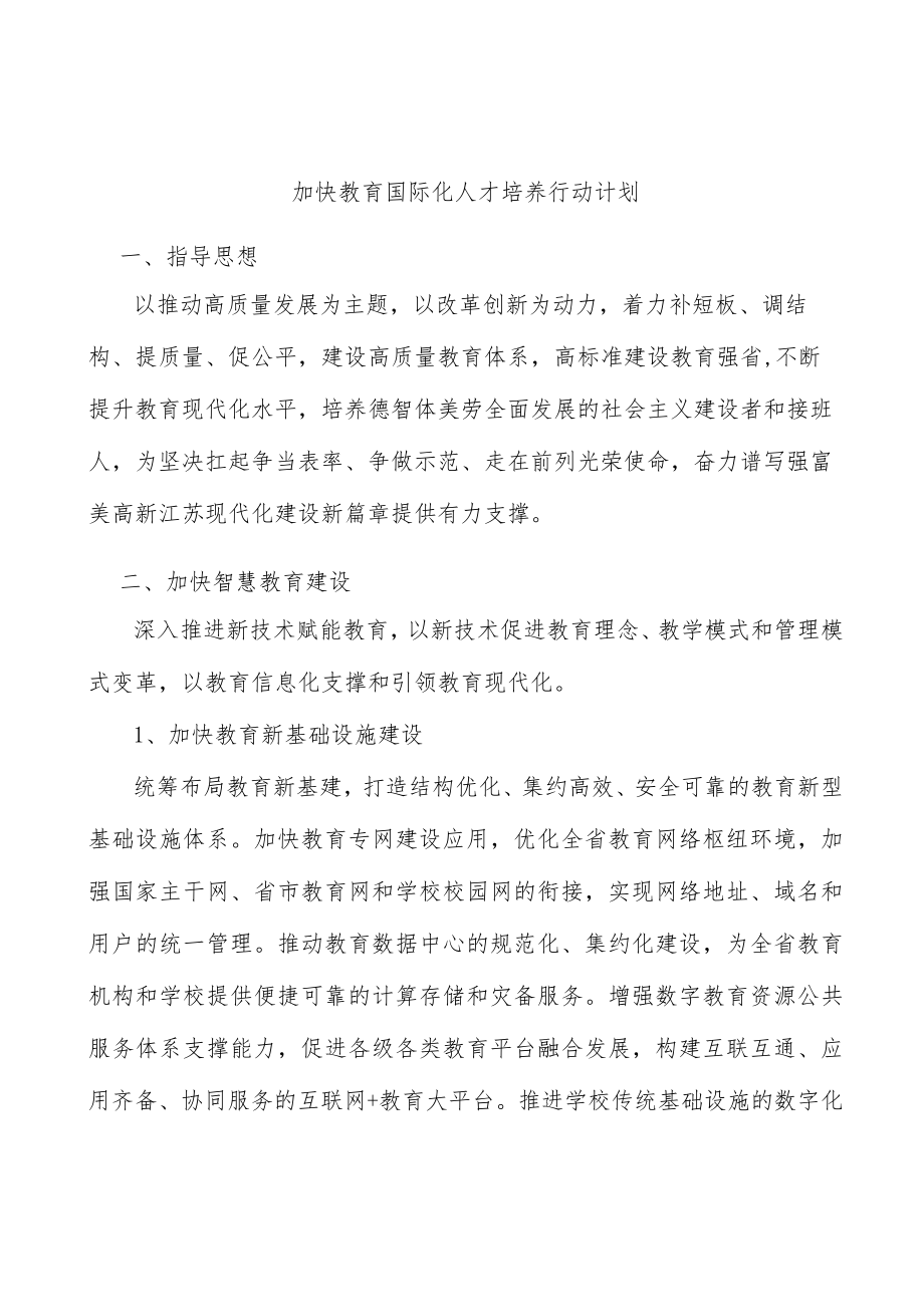 加快教育国际化人才培养行动计划.docx_第1页