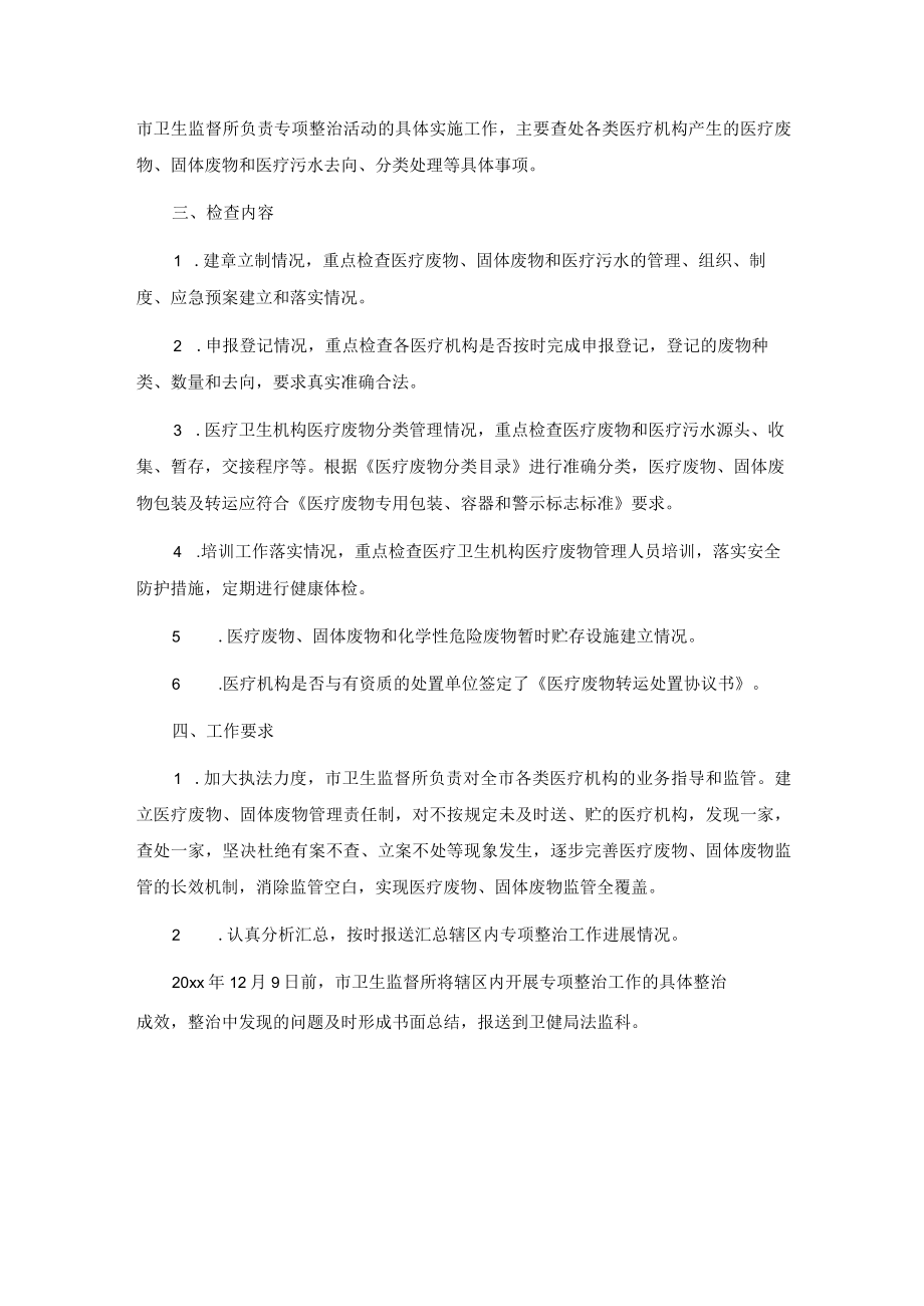 关于开展医疗机构废弃物专项整治工作实施方案.docx_第2页