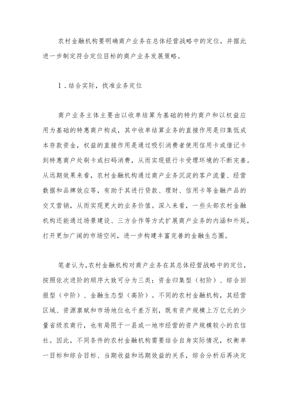 关于农村金融机构发展商户业务的思考.docx_第3页