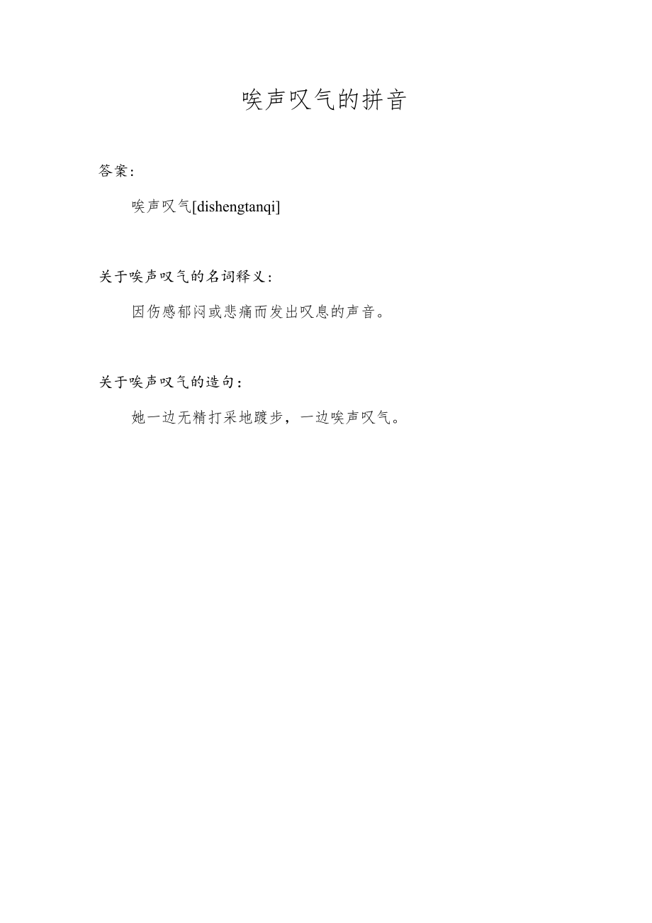 唉声叹气的拼音.docx_第1页