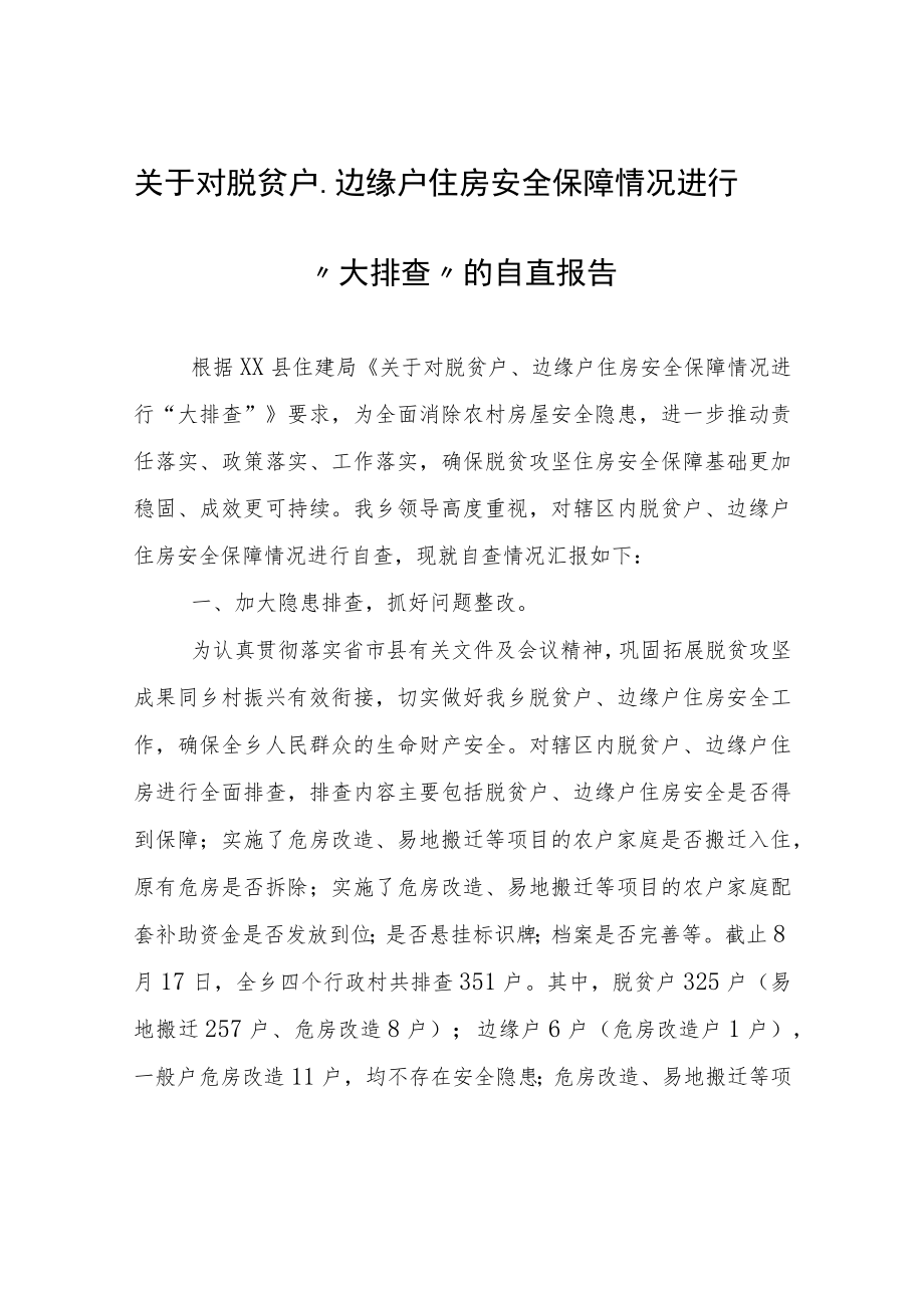 关于对脱贫户、边缘户住房安全保障情况进行“大排查”的自查报告.docx_第1页