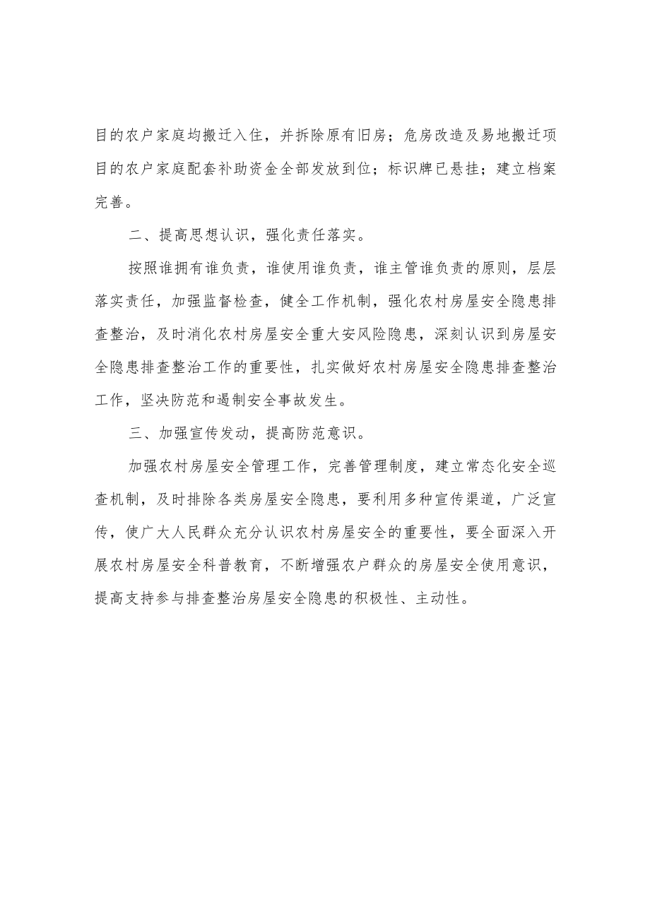 关于对脱贫户、边缘户住房安全保障情况进行“大排查”的自查报告.docx_第2页