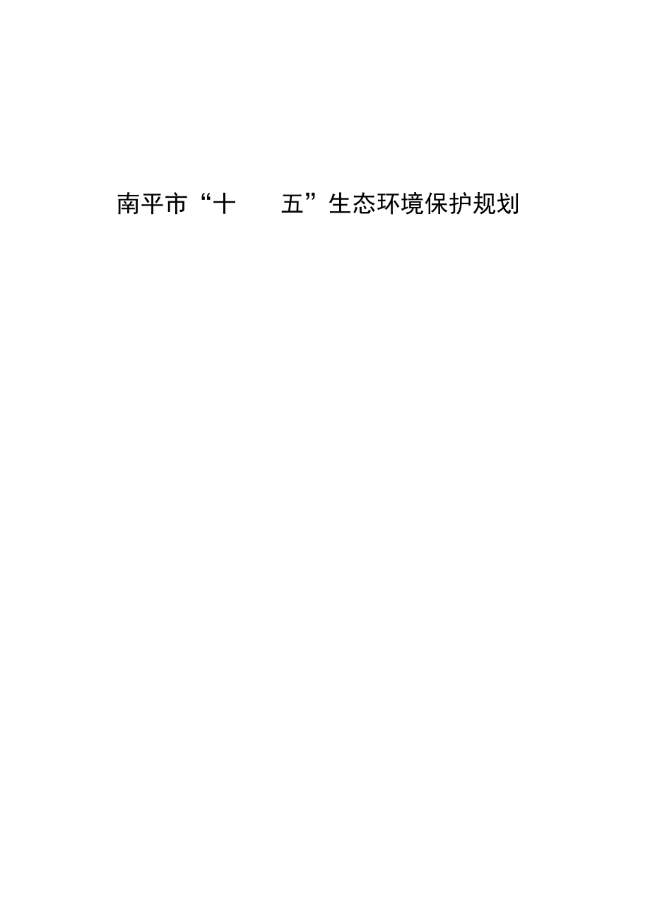 南平市“十四五”生态环境保护规划.docx_第3页