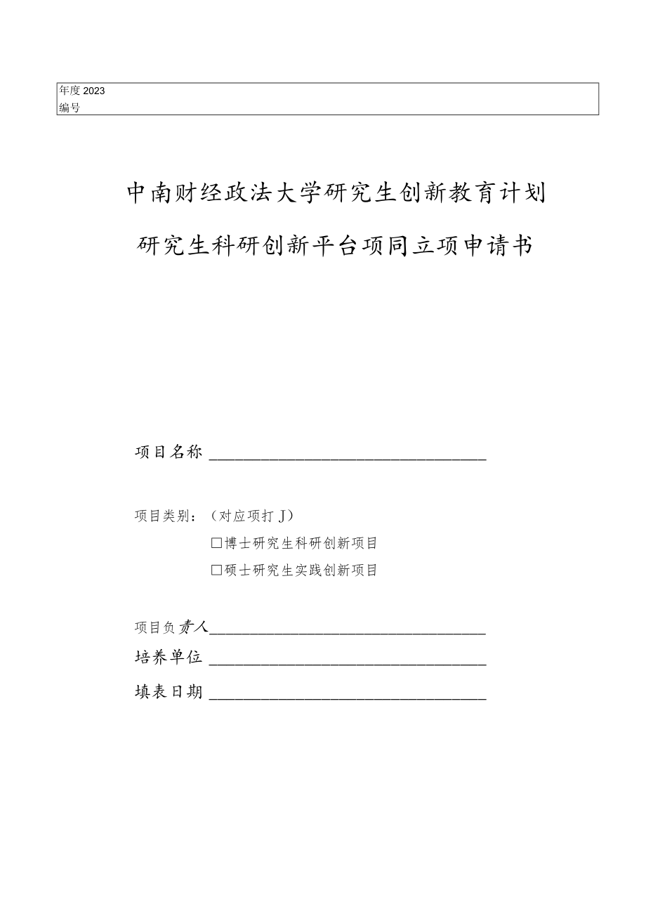 博士生海外研修国际会议交流国内访学资助申请表.docx_第1页