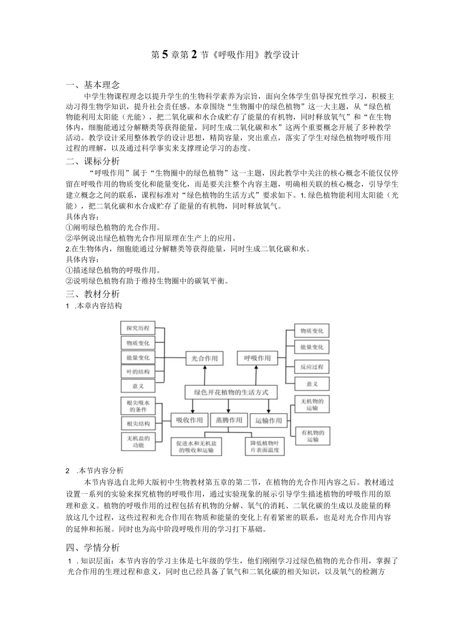 呼吸作用教学设计.1.docx_第2页