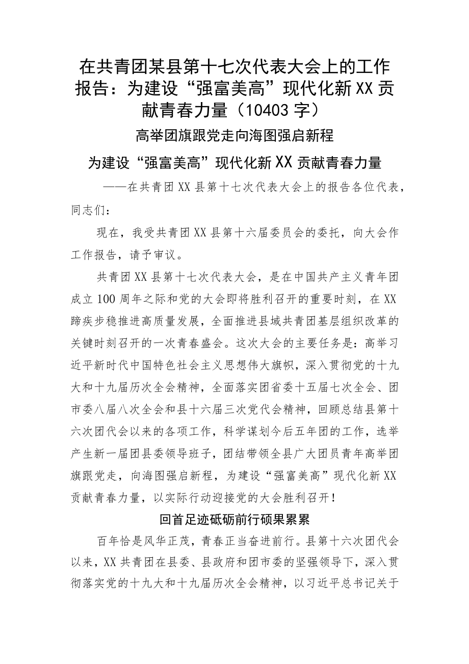 在共青团某县第十七次代表大会上的工作报告.docx_第1页