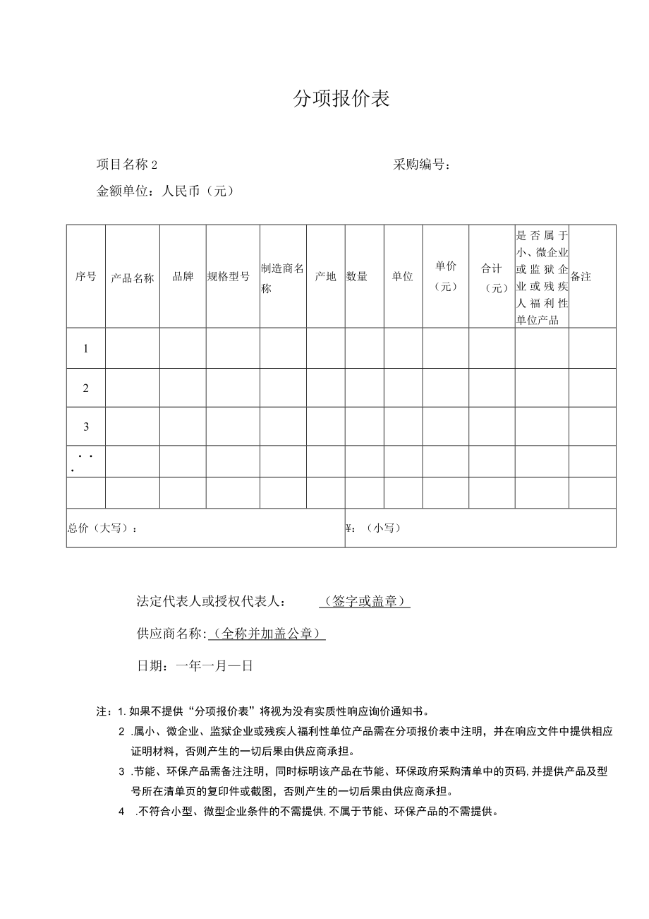 分项报价表.docx_第1页