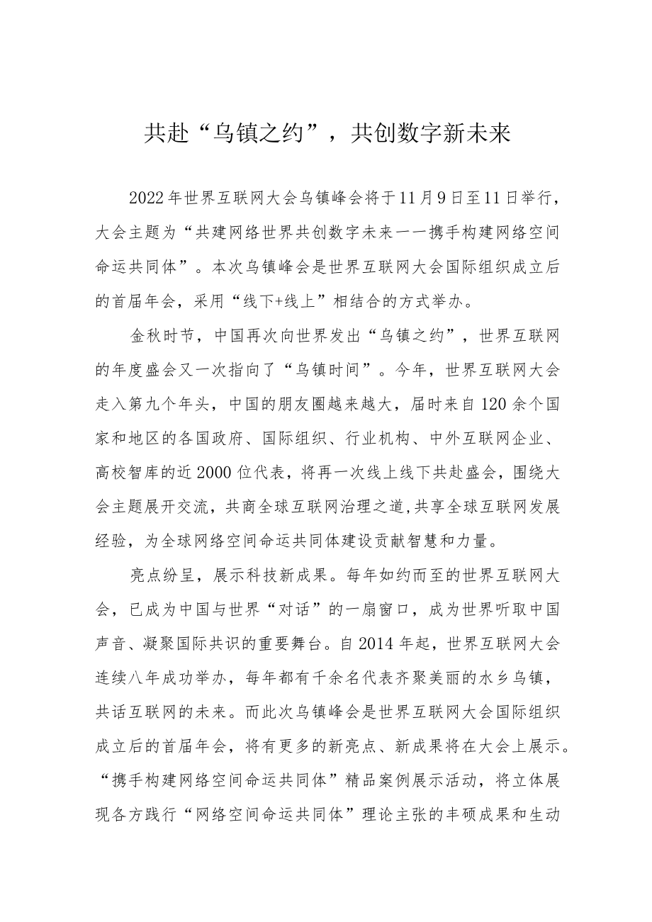 共赴“乌镇之约”共创数字新未来.docx_第1页