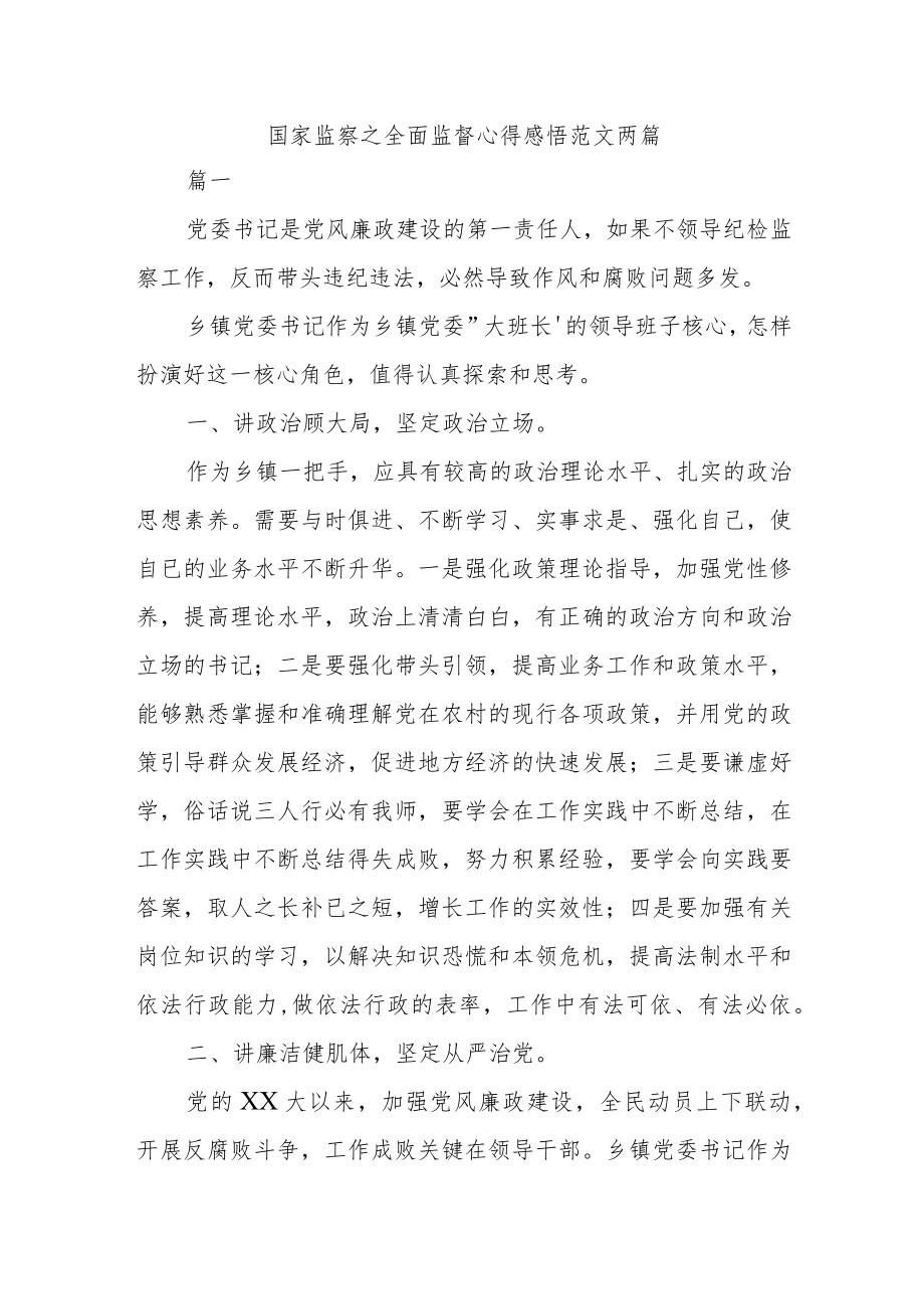 国家监察之全面监督心得感悟范文两篇.docx_第1页