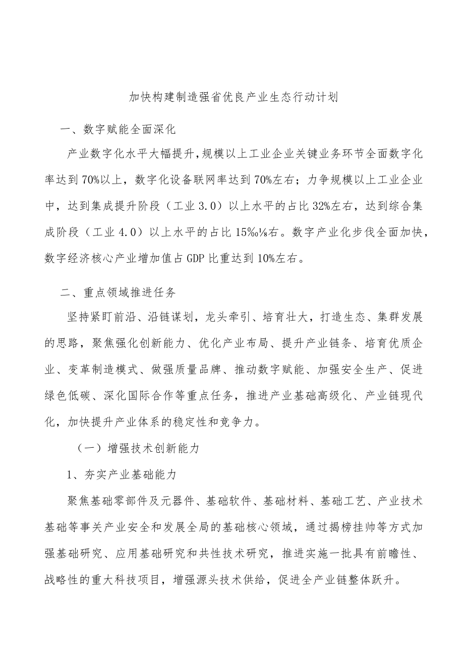 加快构建制造强省优良产业生态行动计划.docx_第1页