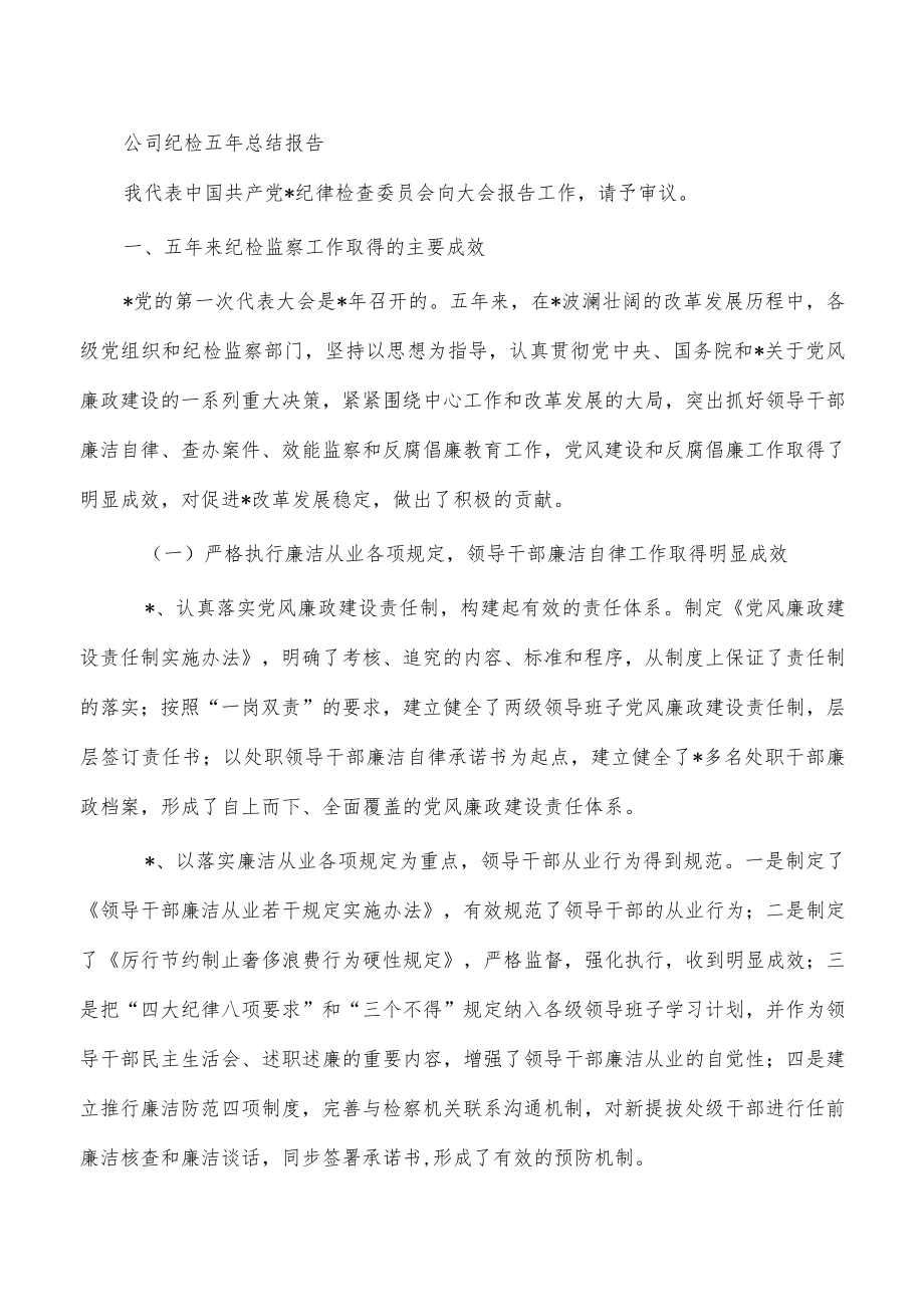 公司纪检五年总结报告.docx_第1页