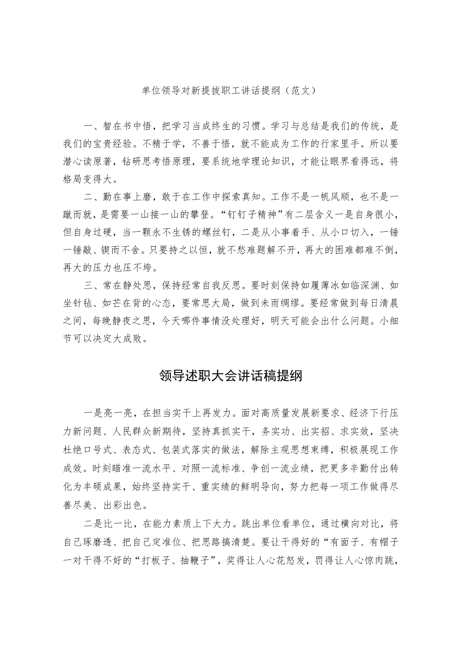 单位领导对新提拔职工讲话和述职大会讲话提纲.docx_第1页