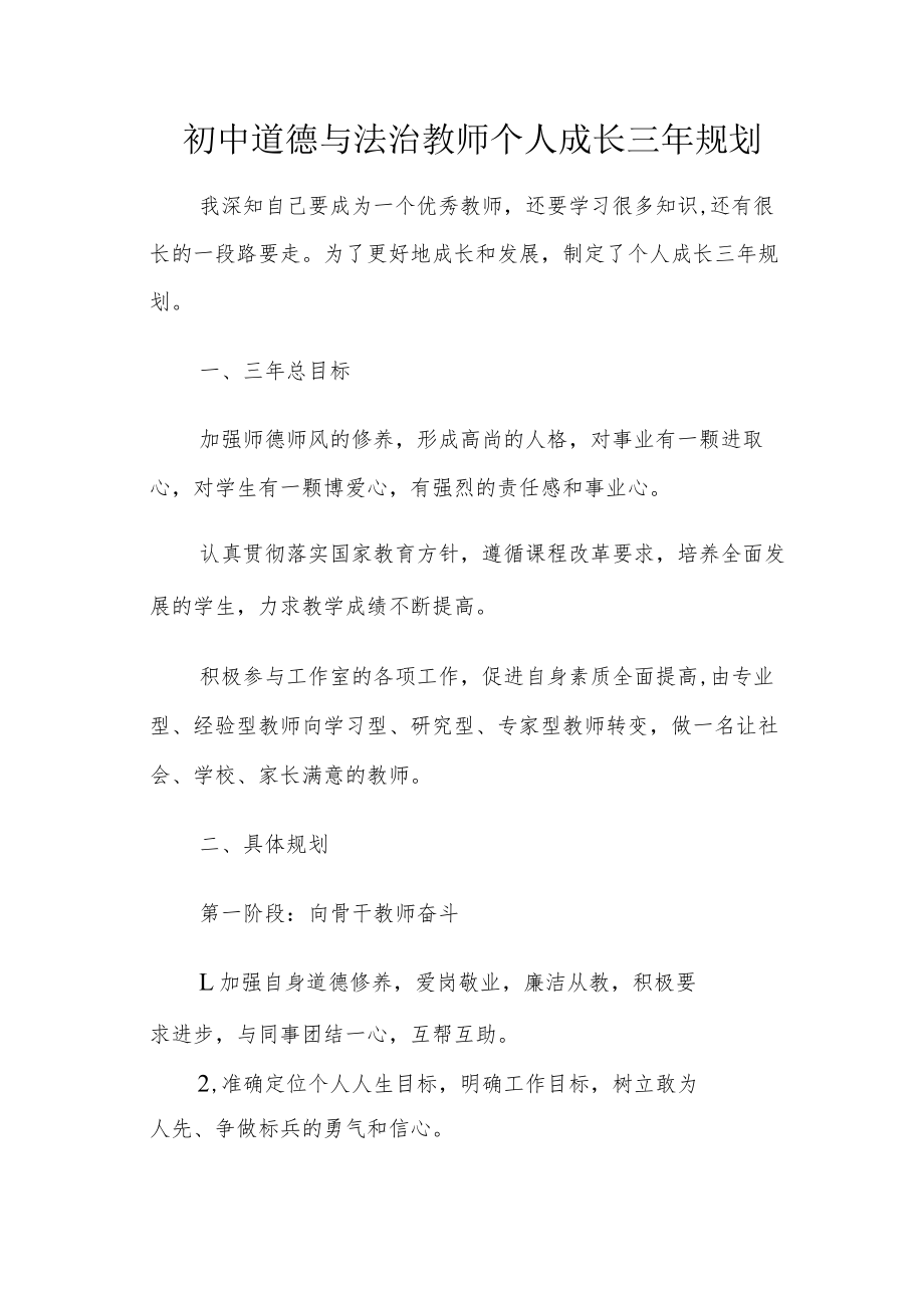 初中道德与法治教师个人成长三年规划.docx_第1页