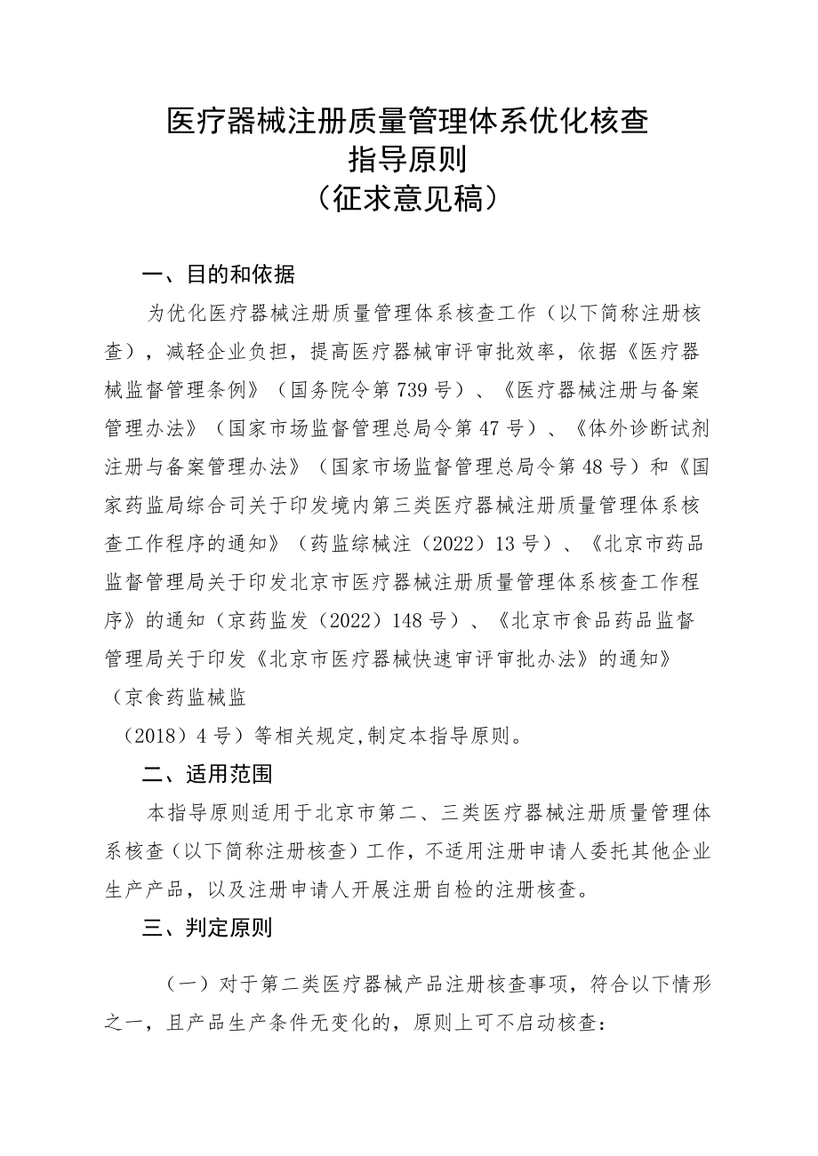 医疗器械注册质量管理体系优化核查指导原则、核查中止检查指导原则.docx_第1页