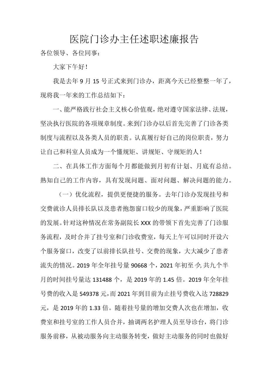 医院门诊办主任述职述廉报告.docx_第1页