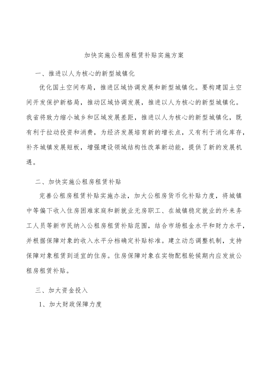 加快实施公租房租赁补贴实施方案.docx_第1页