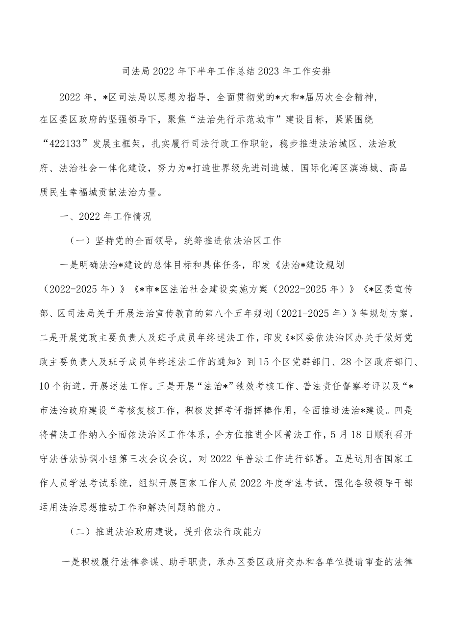 司法局2022年下半年工作总结2023年工作安排.docx_第1页