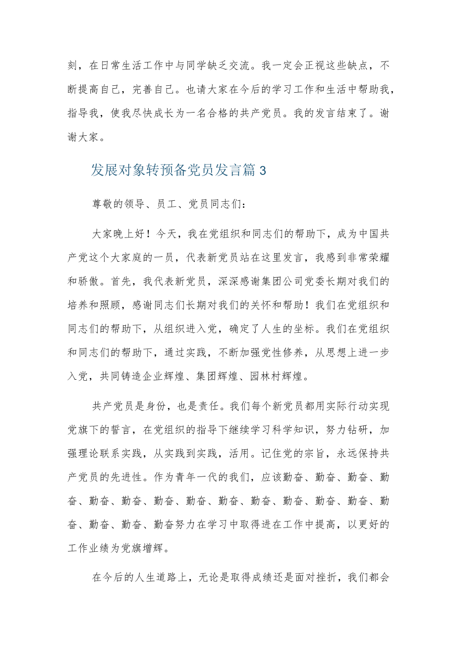 发展对象转预备党员发言7篇.docx_第3页