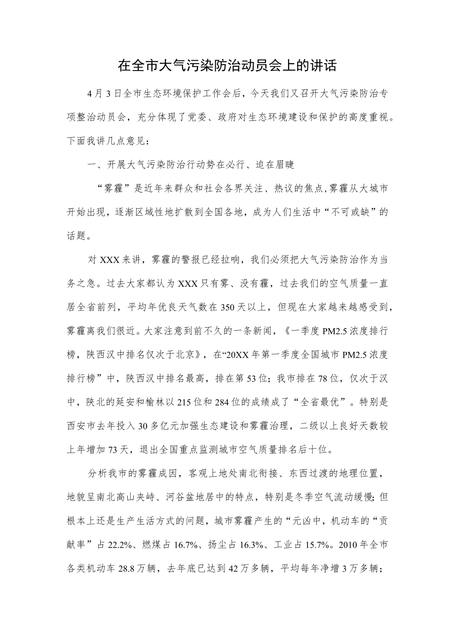 在全市大气污染防治动员会上的讲话.docx_第1页