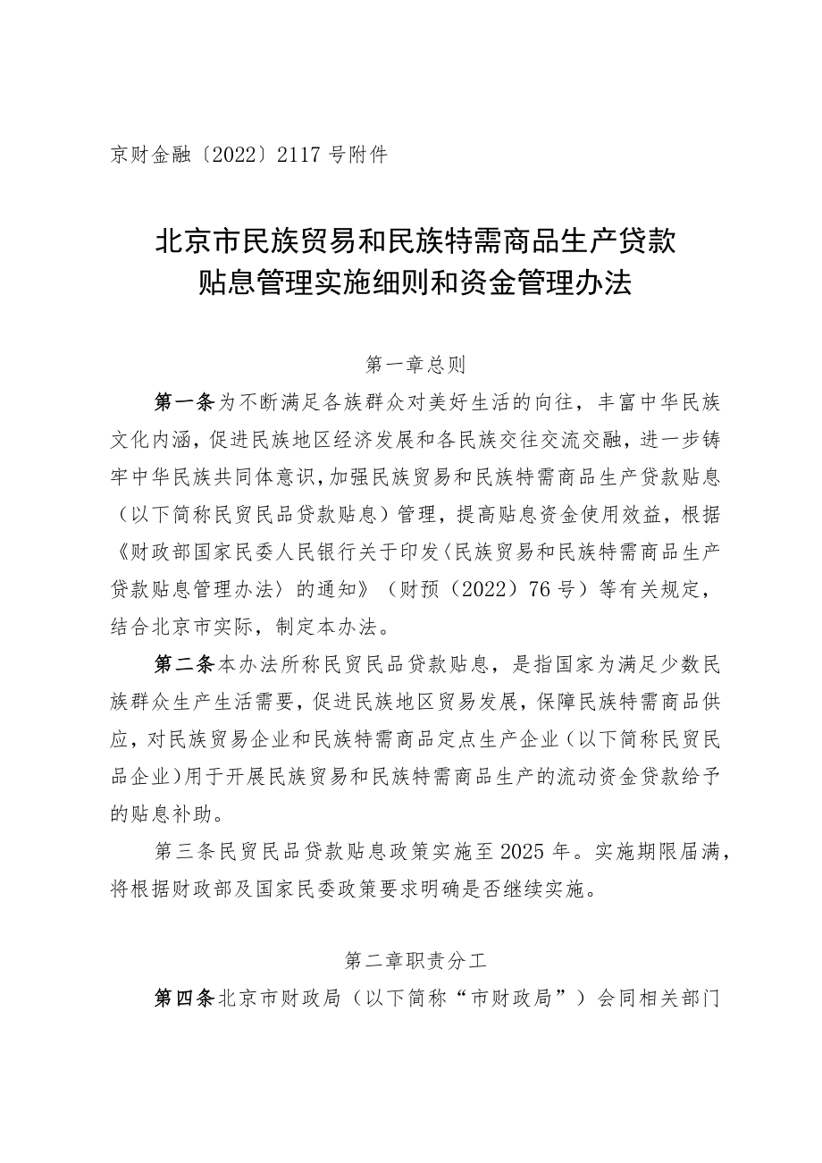 北京市民族贸易和民族特需商品生产贷款贴息管理实施细则和资金管理办法.docx_第1页