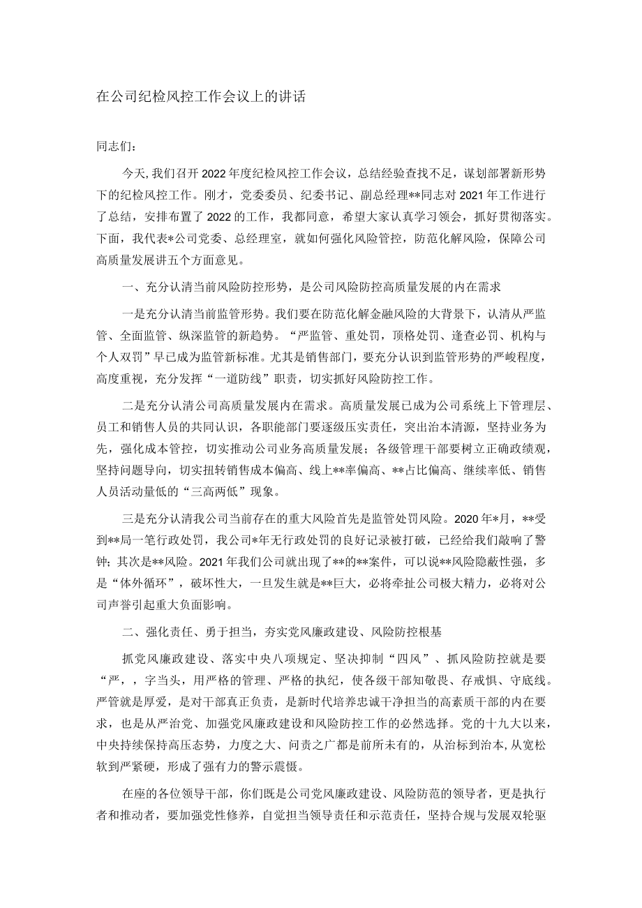 在公司纪检风控工作会议上的讲话.docx_第1页