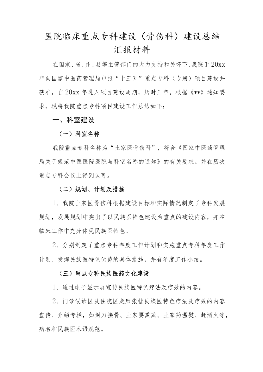 医院临床重点专科建设（骨伤科）建设总结汇报材料.docx_第1页