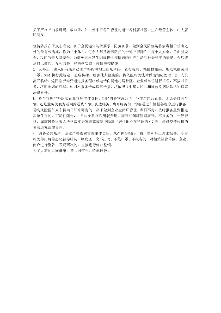 关于严格“扫场所码戴口罩外出外来报备”管理的通告.docx_第1页