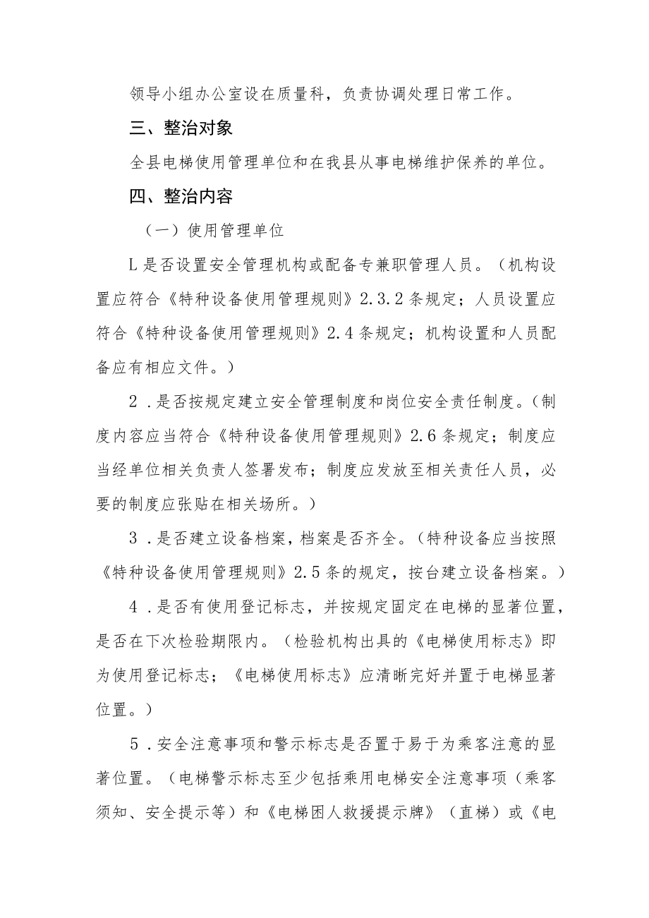 关于开展电梯安全专项整治行动的通知.docx_第2页