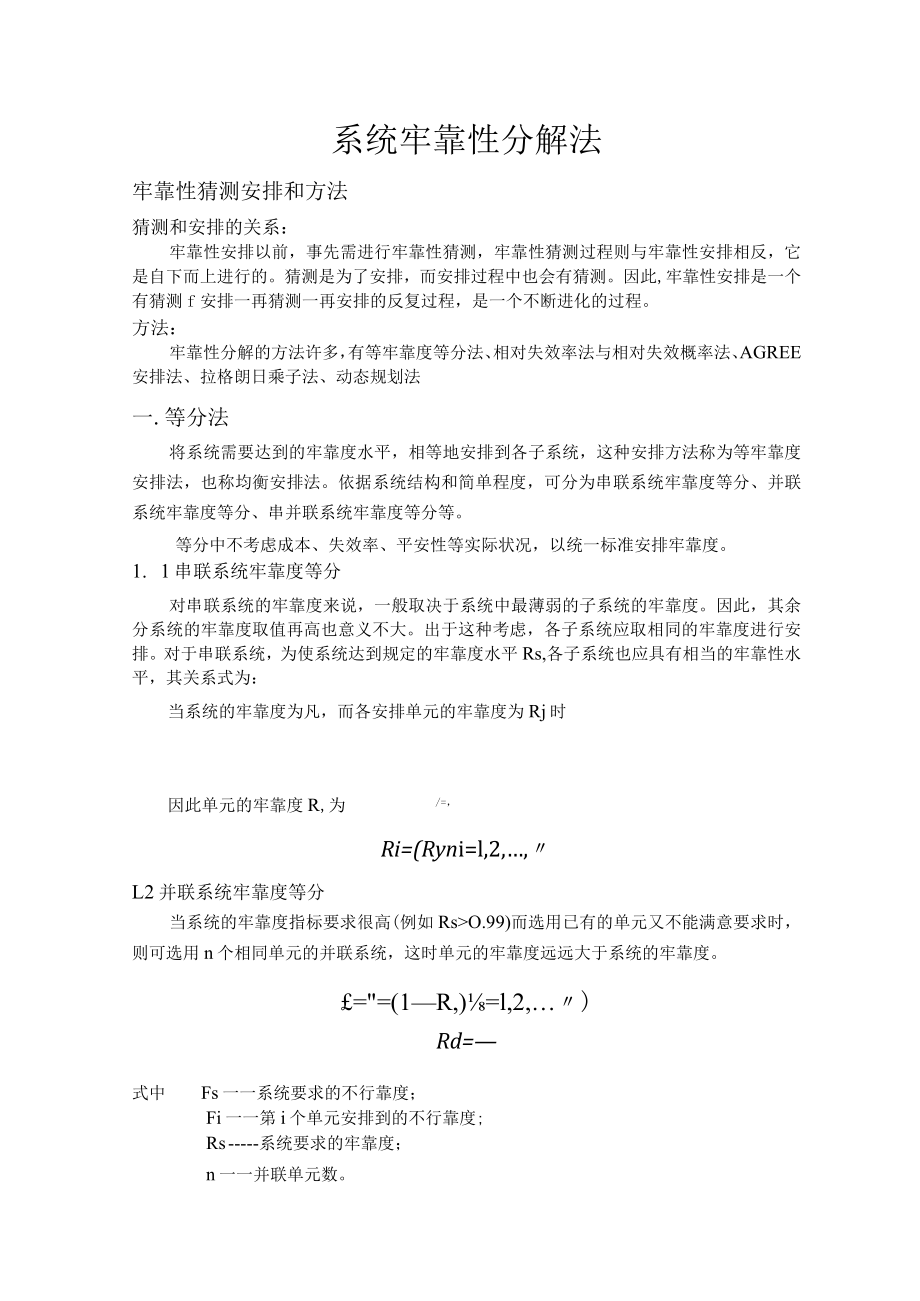 可靠性分解法.docx_第1页