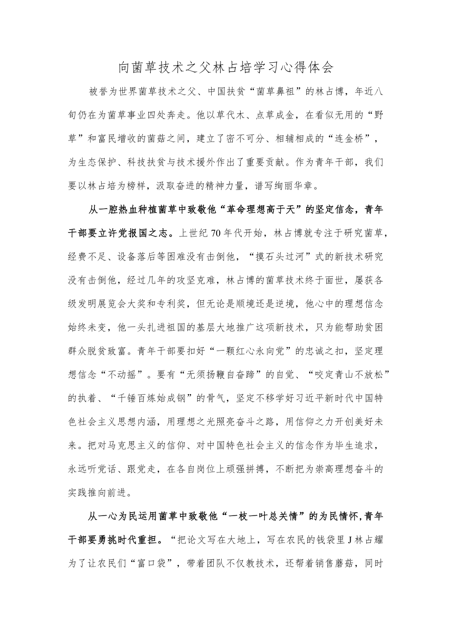 向菌草技术之父林占熺学习心得体会.docx_第1页