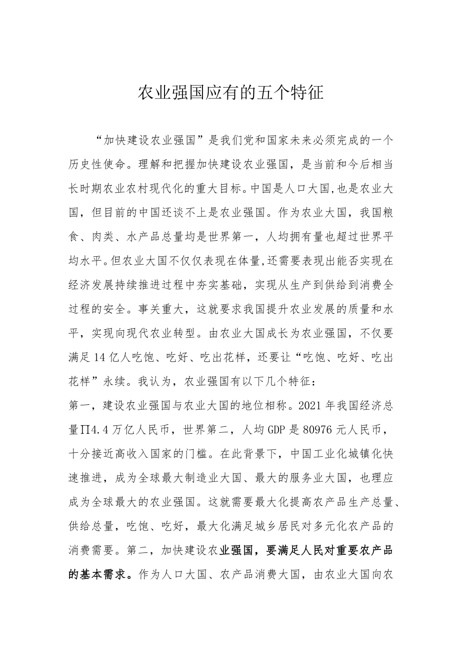 农业强国应有的五个特征.docx_第1页