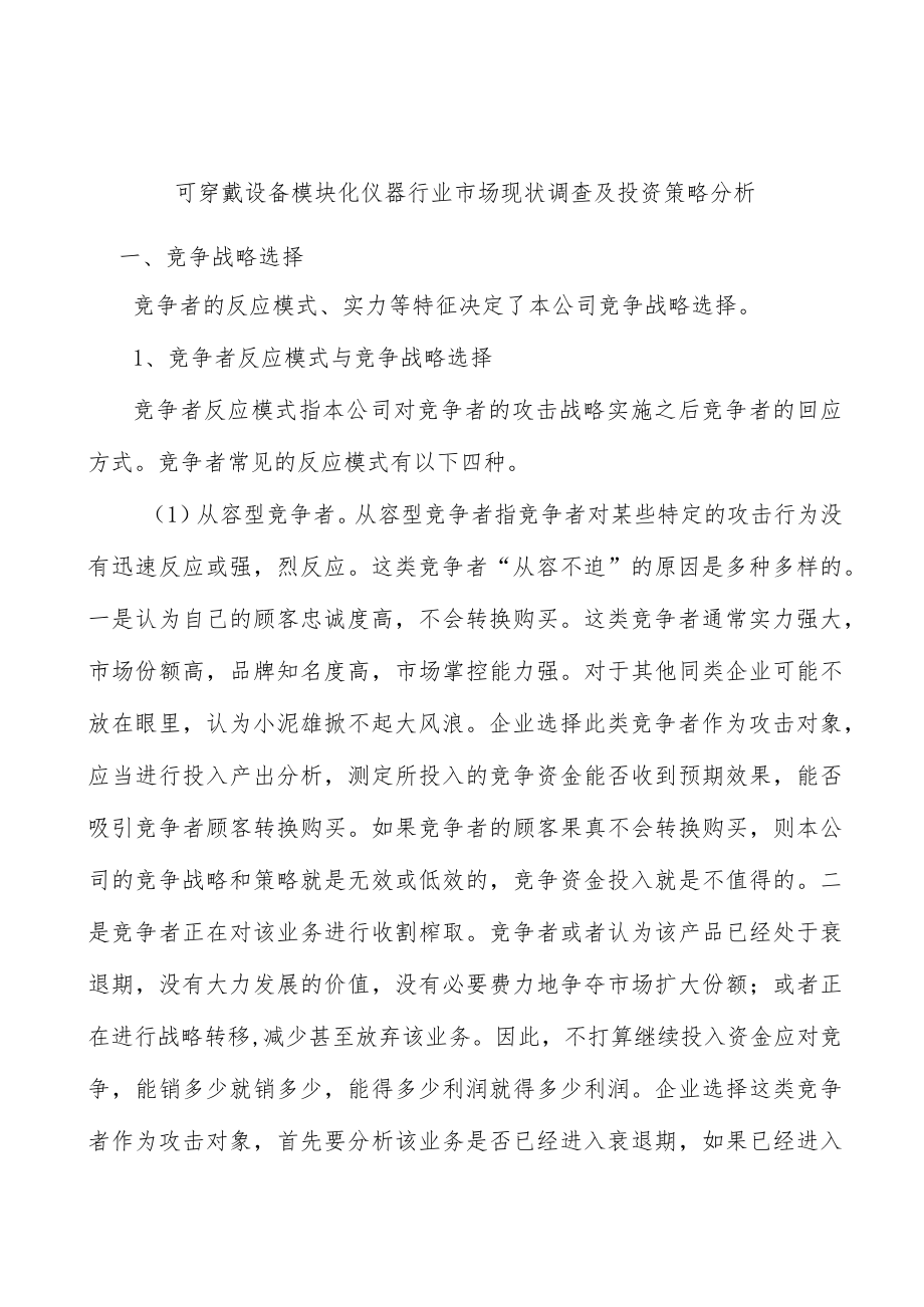 可穿戴设备模块化仪器行业市场现状调查及投资策略分析.docx_第1页