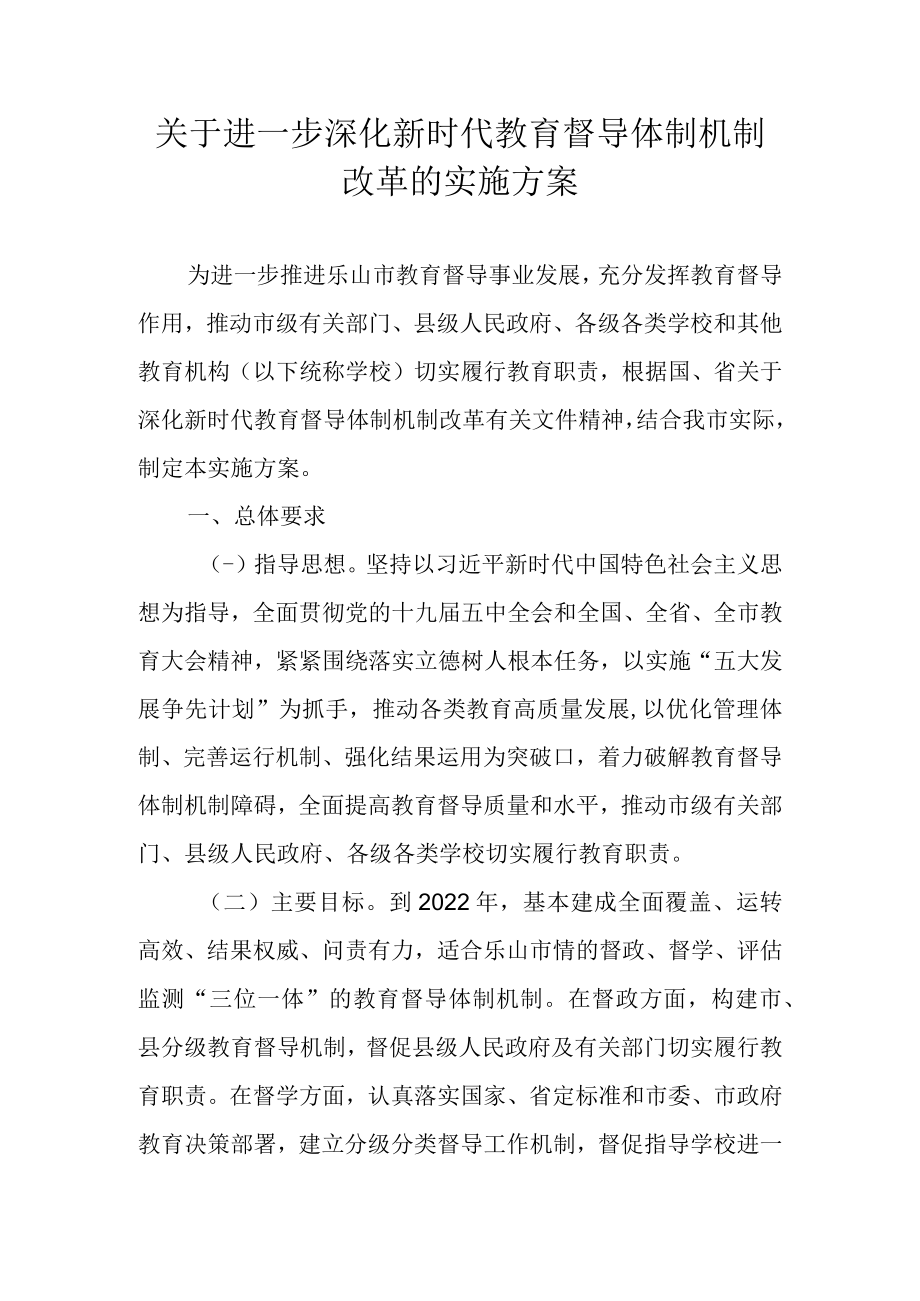 关于进一步深化新时代教育督导体制机制改革的实施方案.docx_第1页