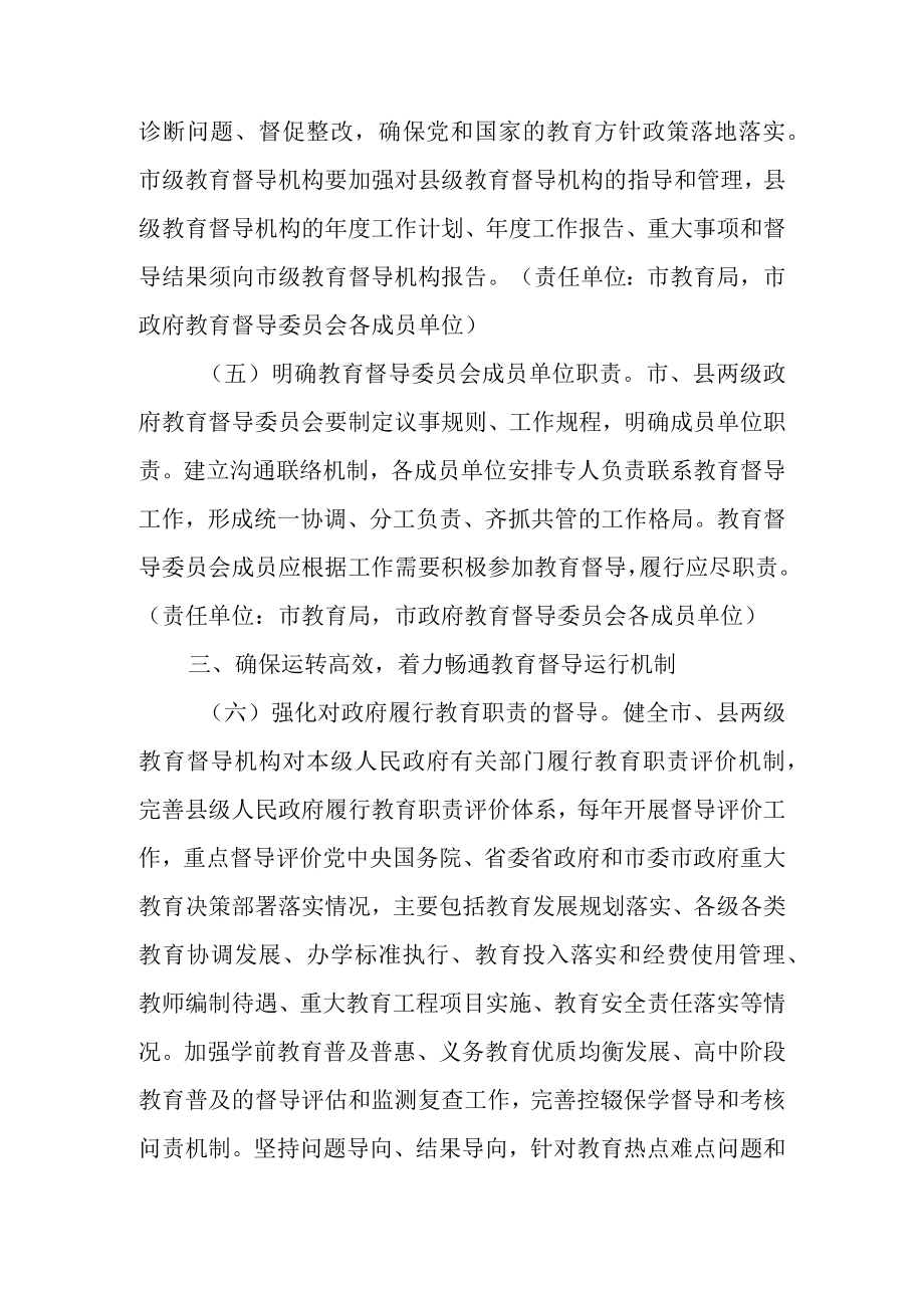 关于进一步深化新时代教育督导体制机制改革的实施方案.docx_第3页