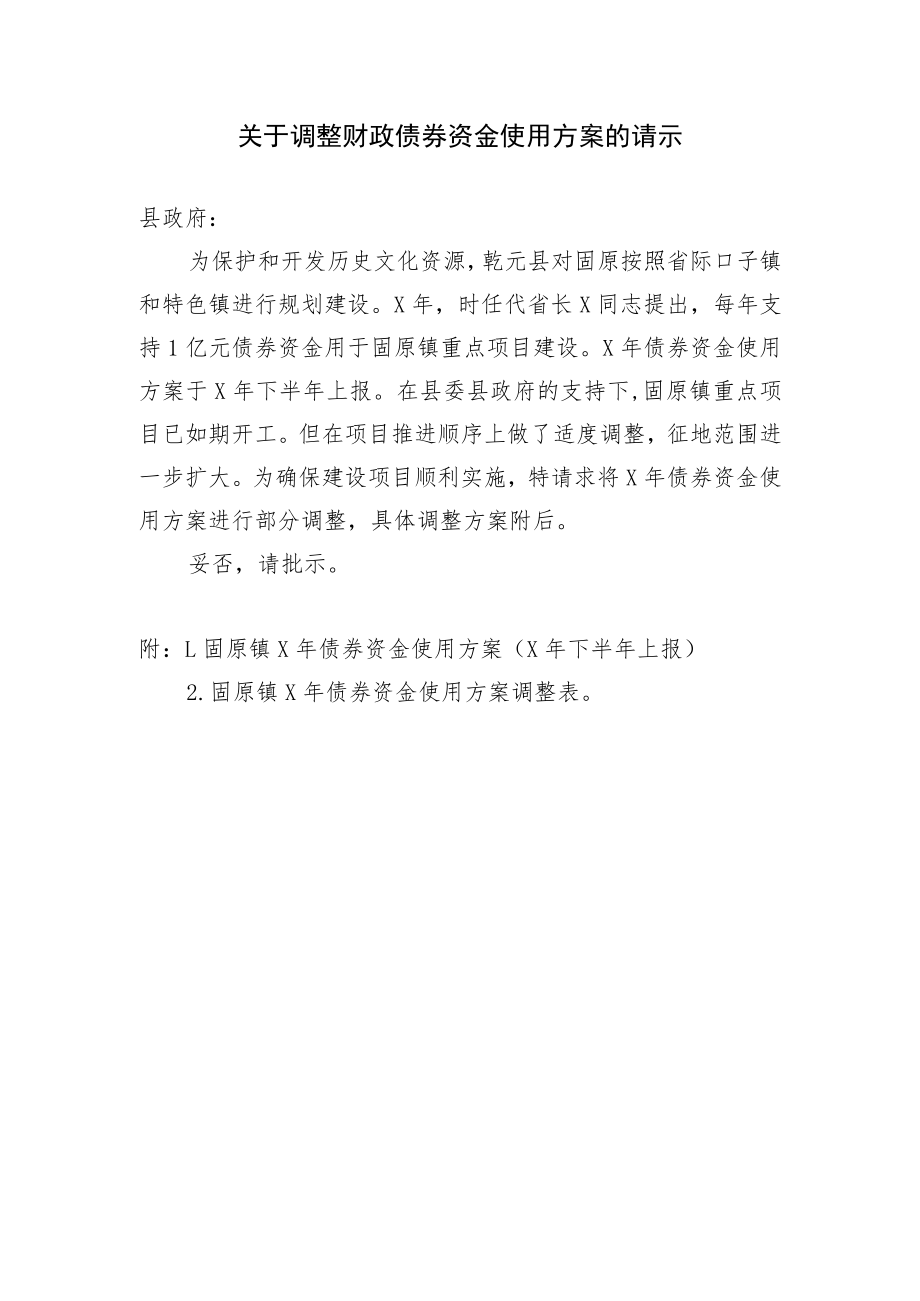 关于调整债券资金使用方案的请示.docx_第1页