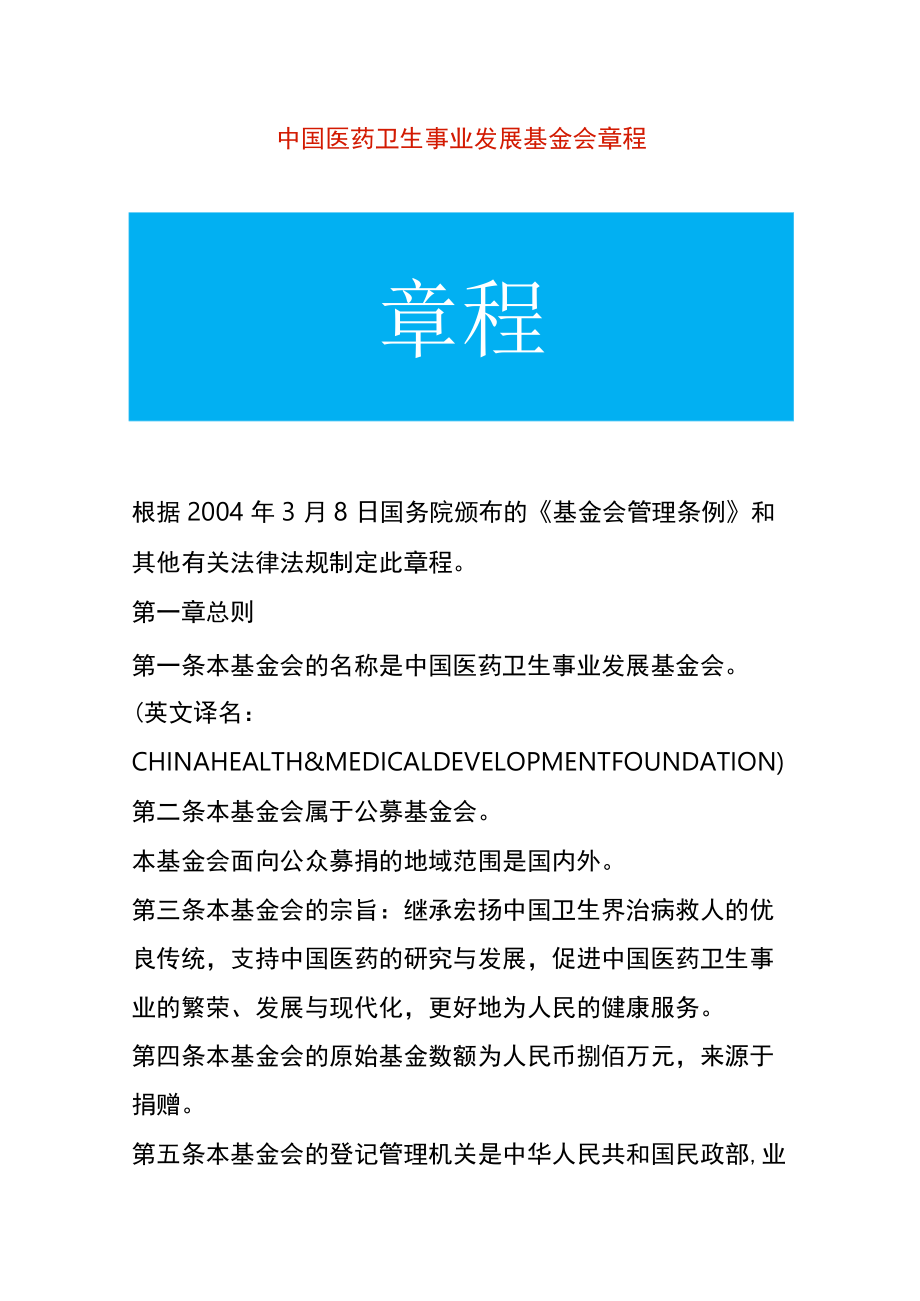 医药卫生事业发展基金会章程.docx_第1页