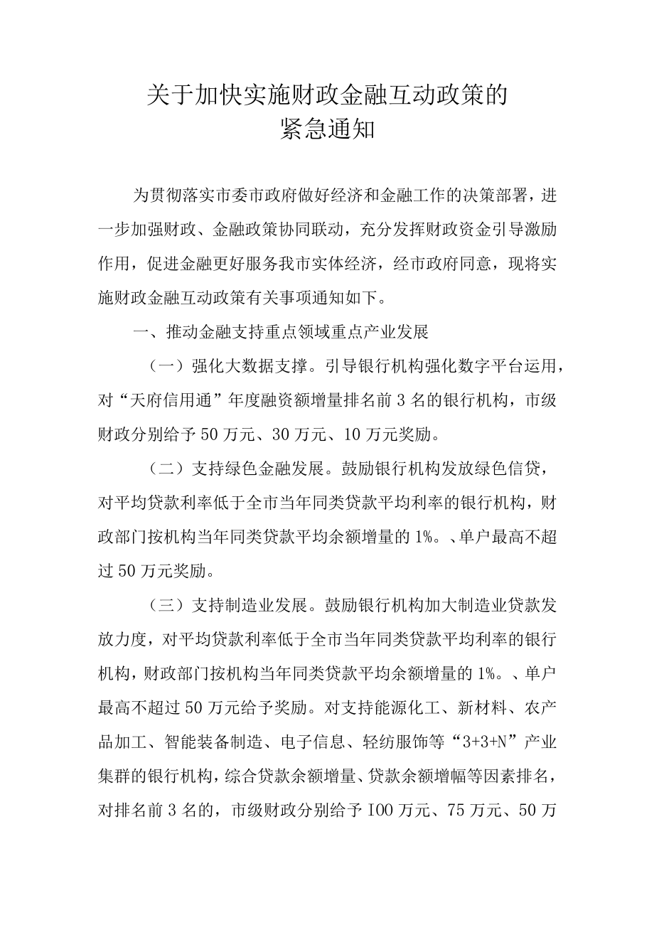 关于加快实施财政金融互动政策的紧急通知.docx_第1页