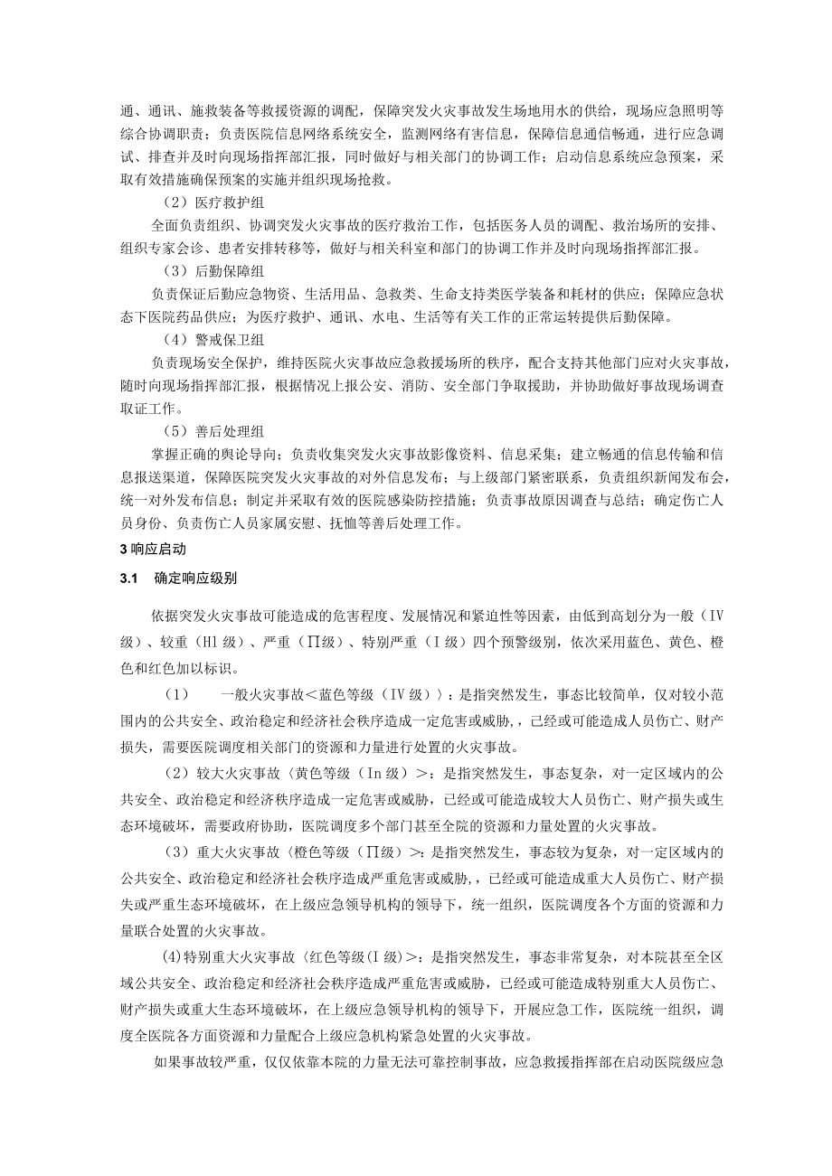 医院火灾事故专项应急预案.docx_第3页