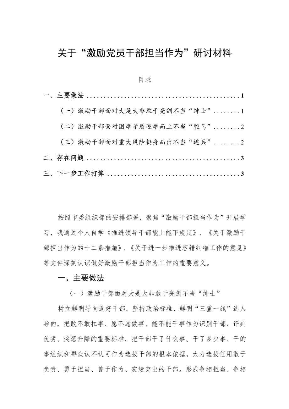 关于“激励党员干部担当作为”研讨材料.docx_第1页