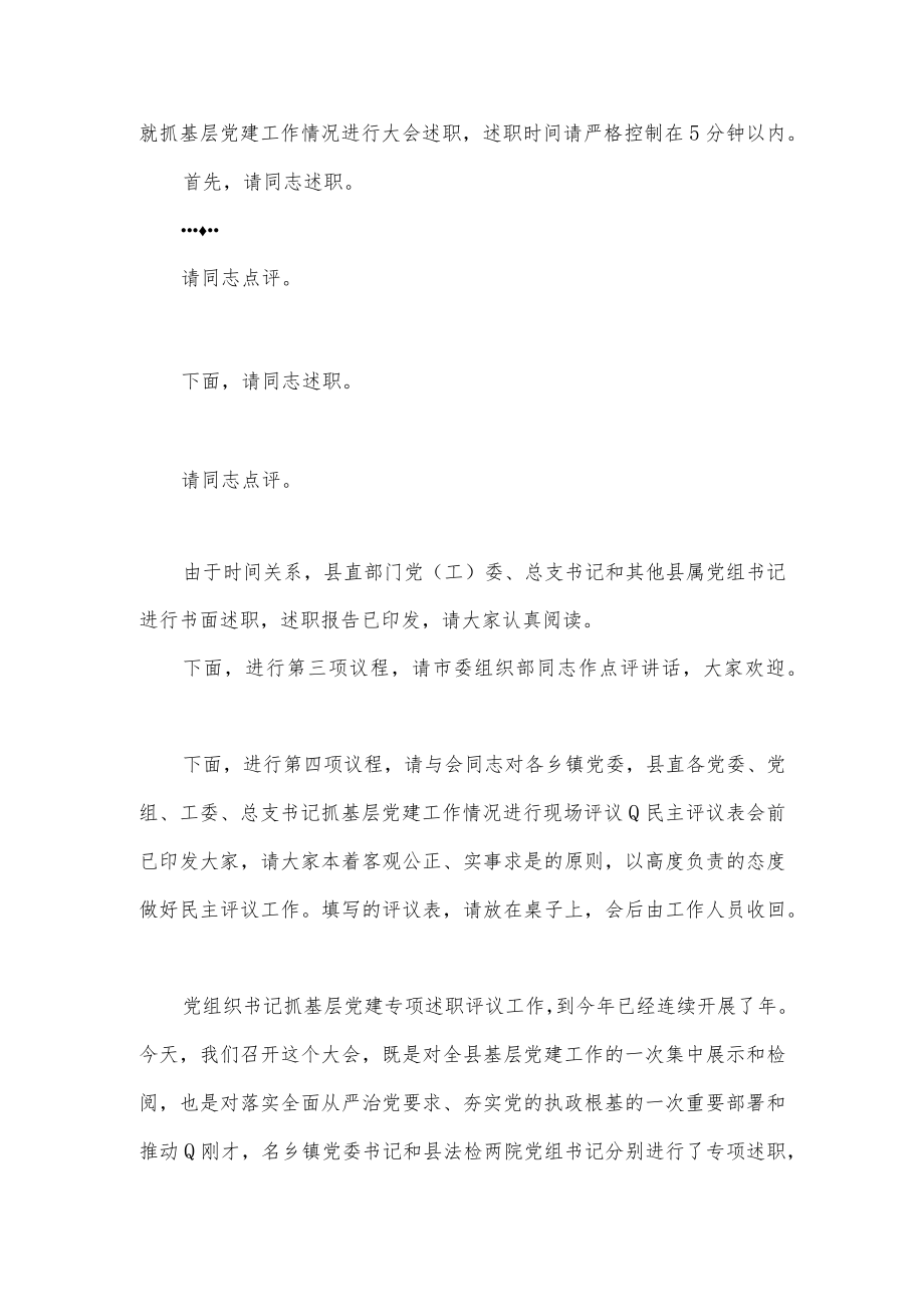 县基层党建工作述职评议大会主持词和总结讲话范文.docx_第2页