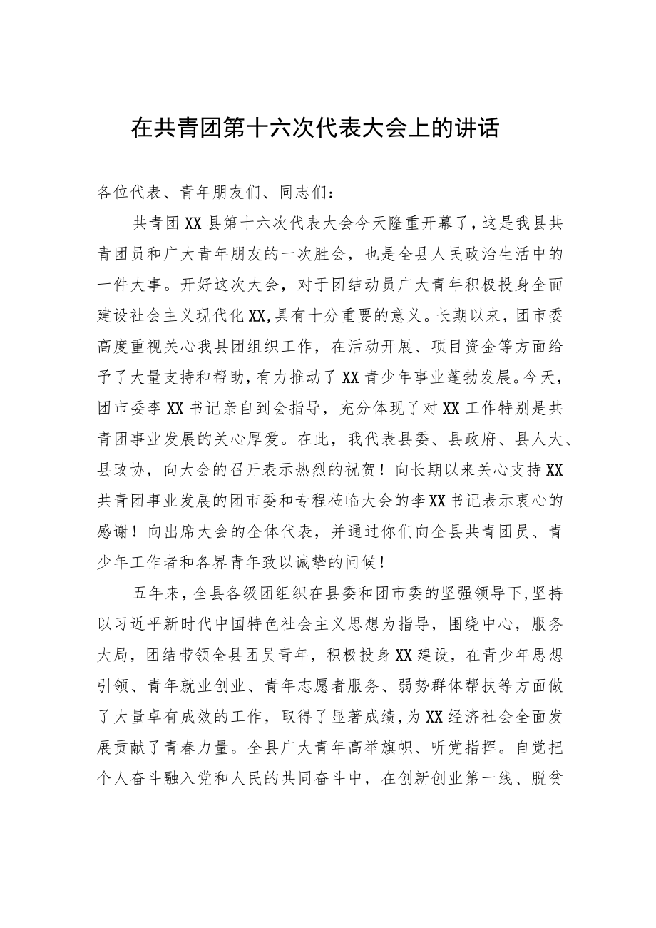 在共青团第十六次代表大会上的讲话.docx_第1页