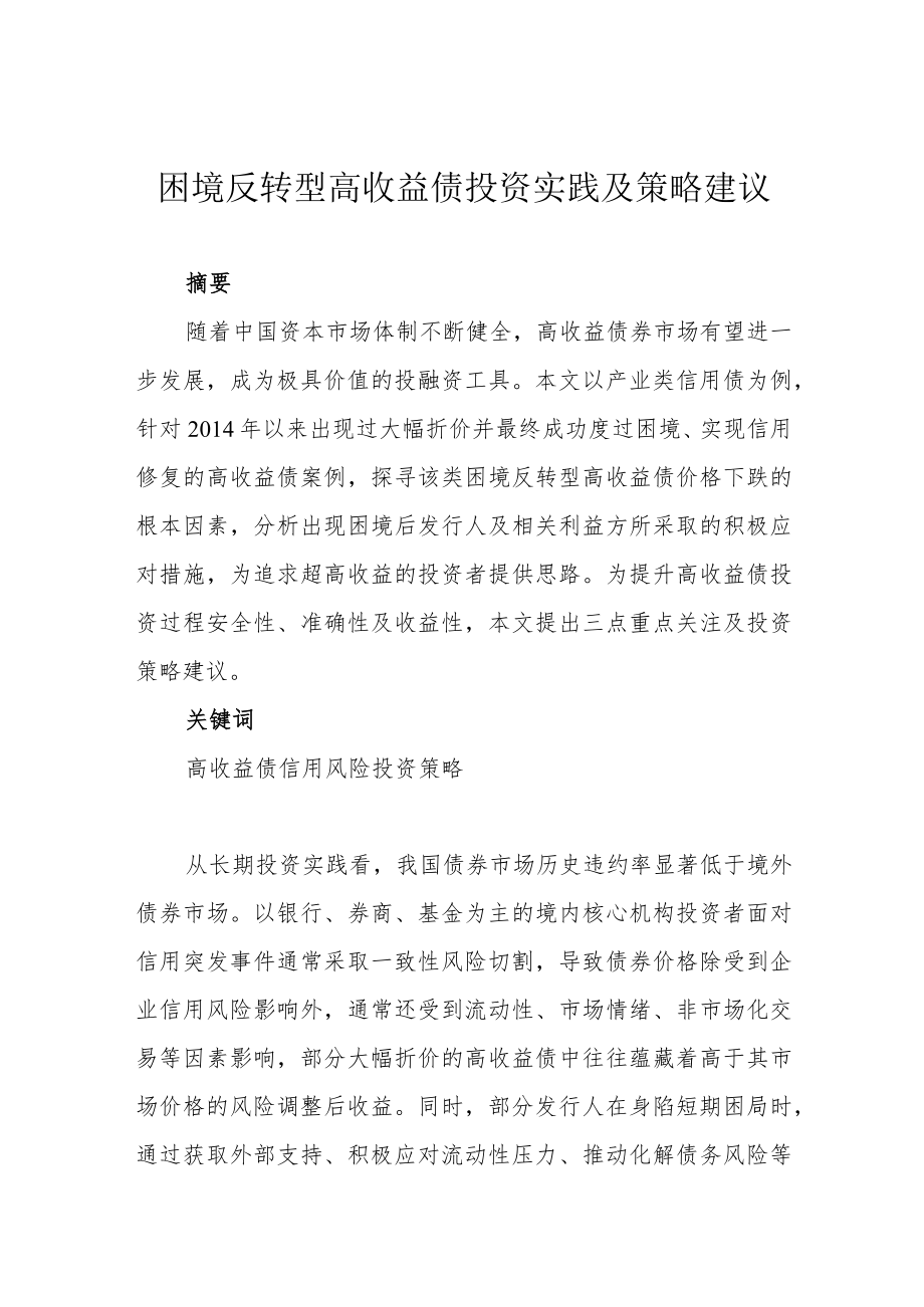 困境反转型高收益债投资实践及策略建议.docx_第1页