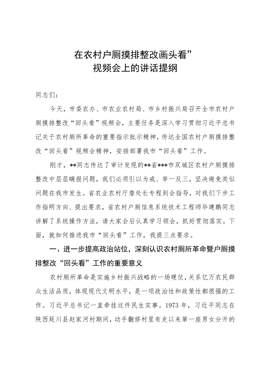 在全市农村户厕问题摸排整改视频会上的讲话提纲.docx_第1页