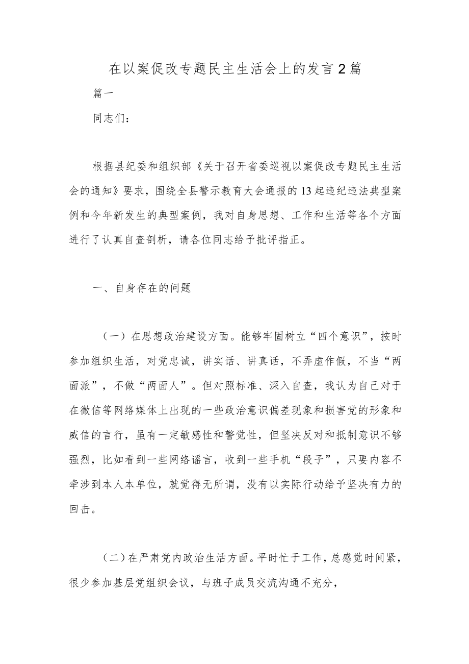 在以案促改专题民主生活会上的发言2篇.docx_第1页