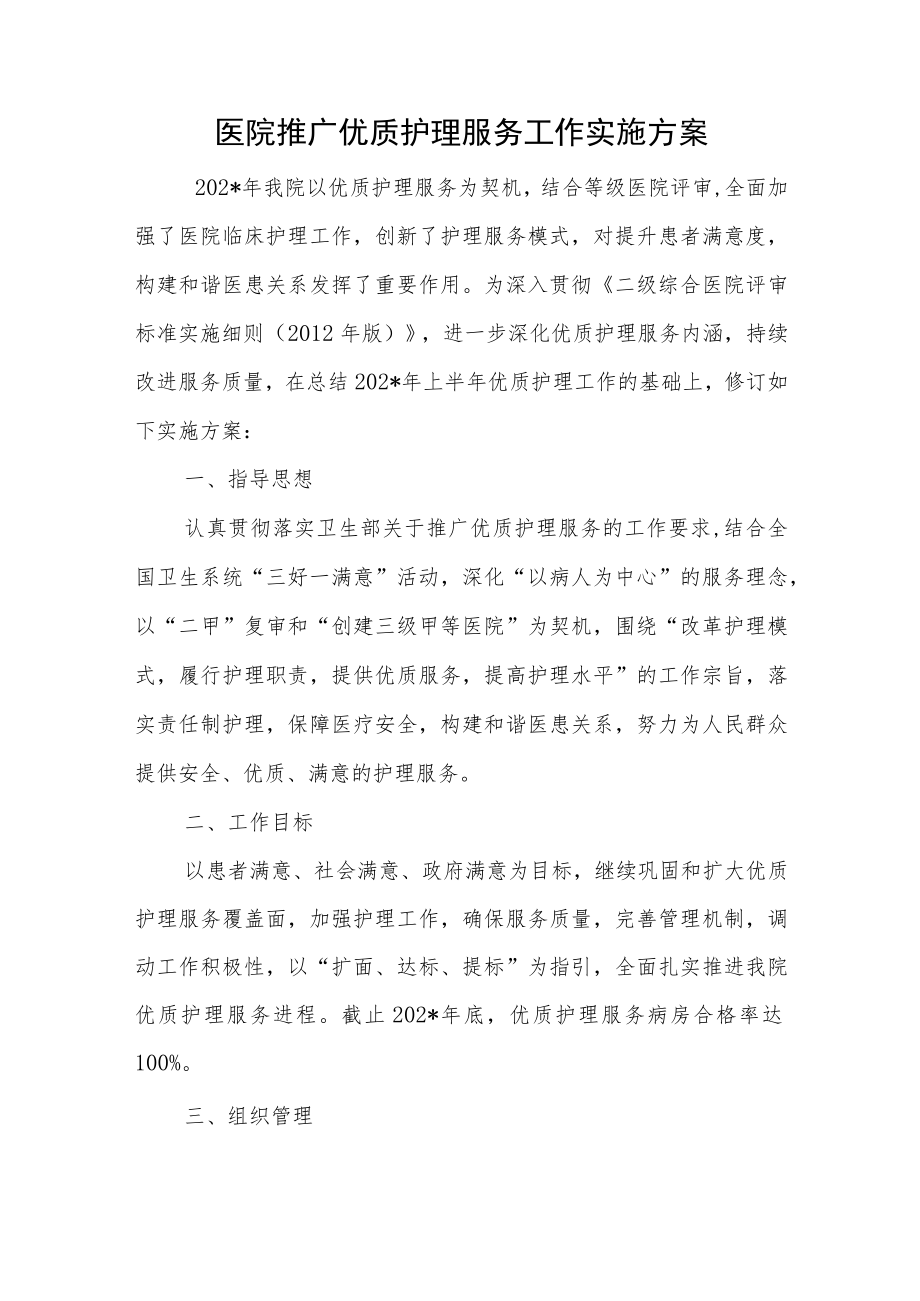 医院推广优质护理服务工作实施方案.docx_第1页