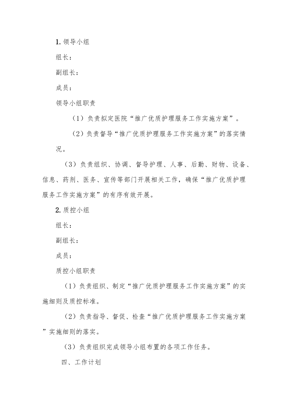 医院推广优质护理服务工作实施方案.docx_第2页