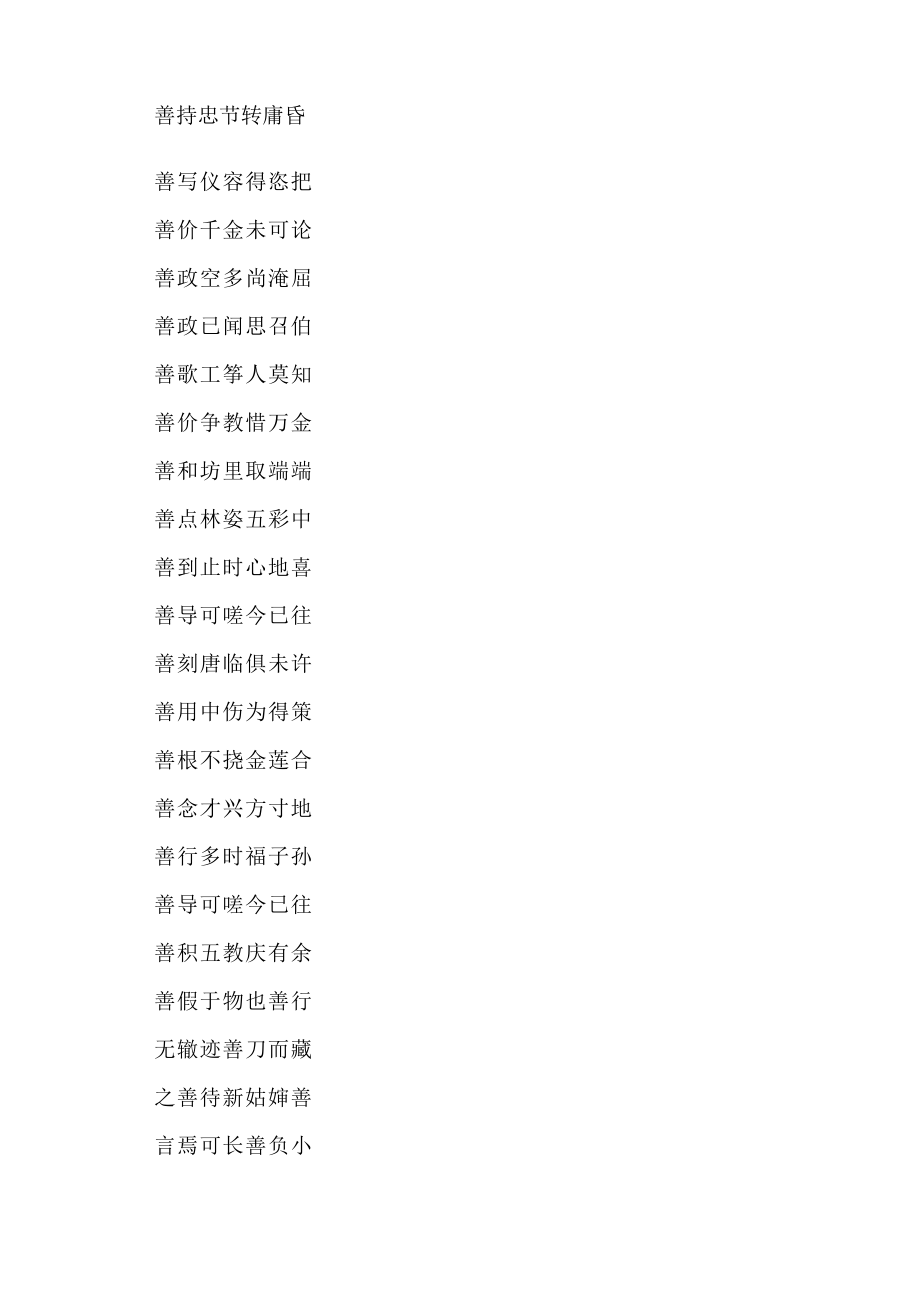 善可二字开头句子.docx_第2页