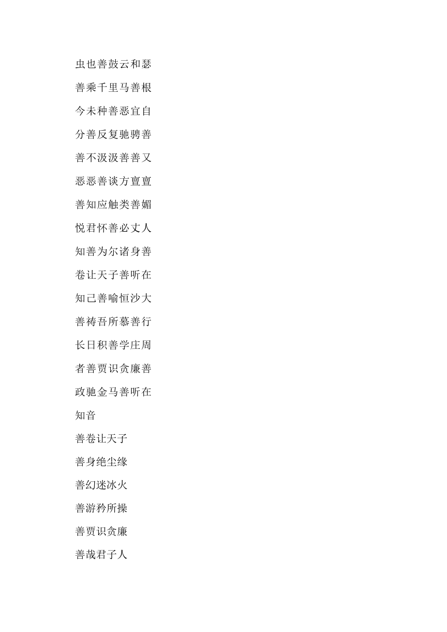 善可二字开头句子.docx_第3页